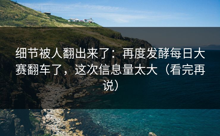 细节被人翻出来了：再度发酵每日大赛翻车了，这次信息量太大（看完再说）